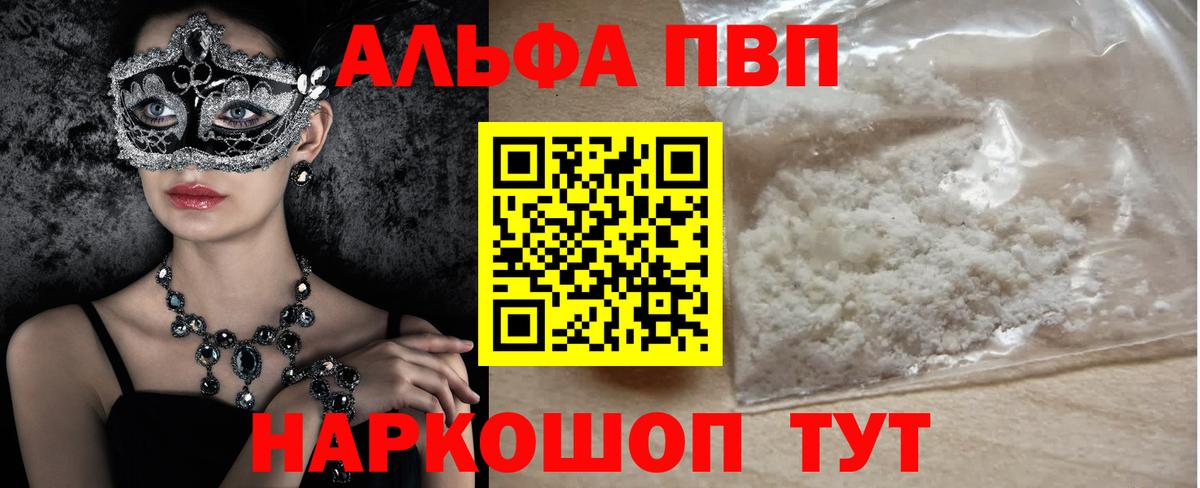 Альфа ПВП VHQ Белореченск